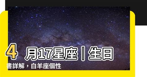 4月17星座|4月17日生日書（白羊座）